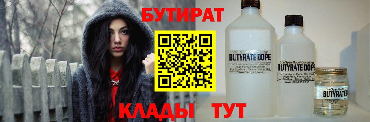 Бутират  Вход с VPN  Губаха  Бутират бутандиол 